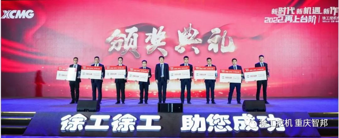 【喜報】2021徐工挖機代理商年會 –重慶智邦成績斐然，捷報頻傳！