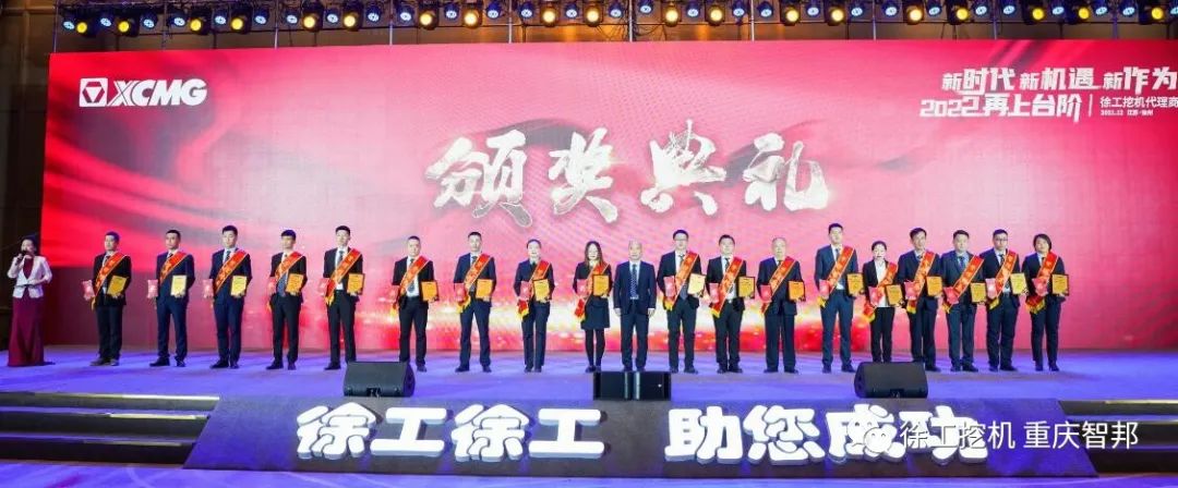 【喜報】2021徐工挖機代理商年會 –重慶智邦成績斐然，捷報頻傳！