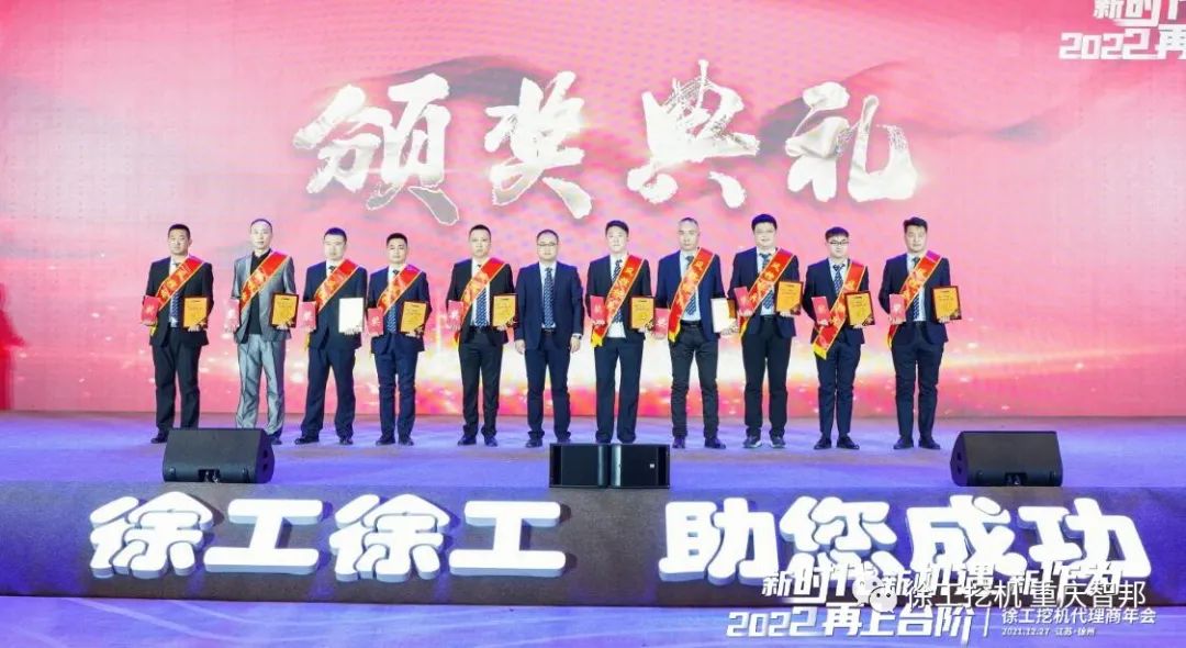 【喜報】2021徐工挖機代理商年會 –重慶智邦成績斐然，捷報頻傳！