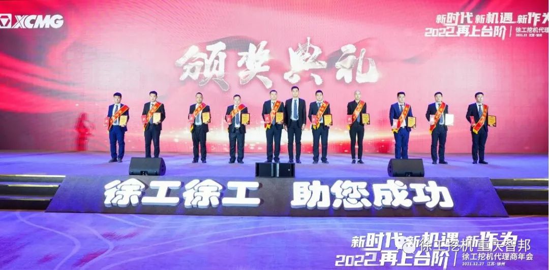 【喜報】2021徐工挖機代理商年會 –重慶智邦成績斐然，捷報頻傳！