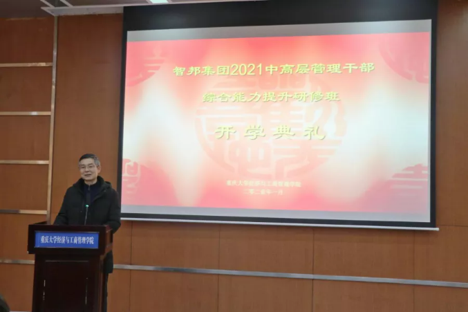 智邦集團首屆重慶大學(xué)高級工商管理人才研修班開班典禮暨第一次開課報道