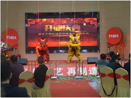 重慶工程機械再制造基地開業慶典