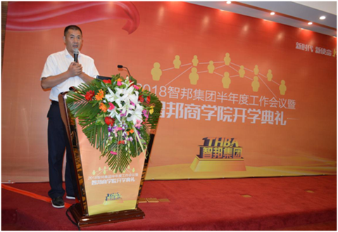 2018年智邦集團半年度工作會議禮暨智邦商學院開學典禮報道