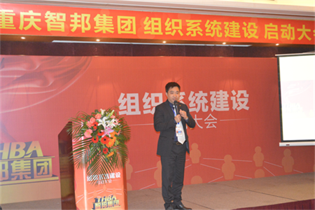 智邦集團組織系統建設啟動大會報道